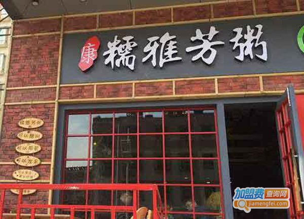 糯雅芳粥加盟费