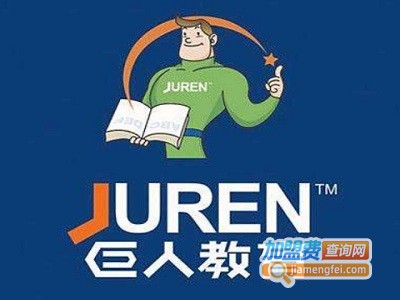 巨人教育培训机构