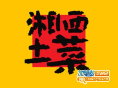 湘西土菜