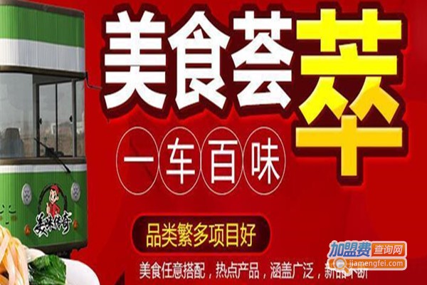 美味传奇小吃车加盟费