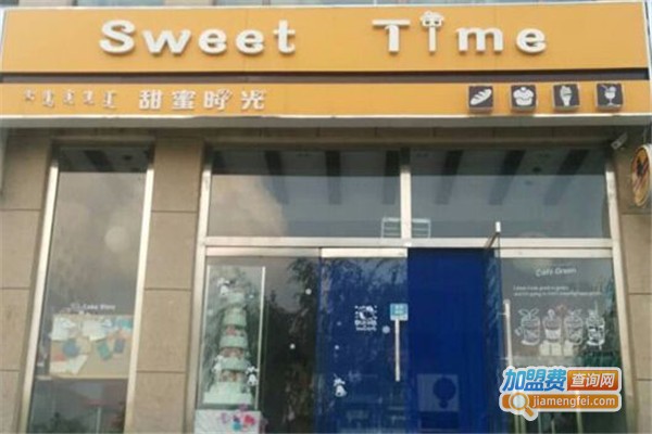 Sweettime甜蜜时光蛋糕加盟费