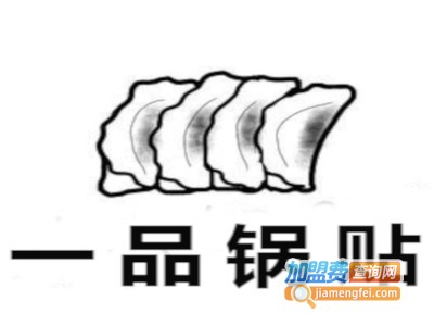 一品锅贴