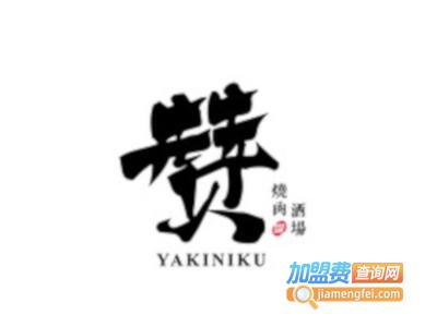 赞烧肉酒场加盟费