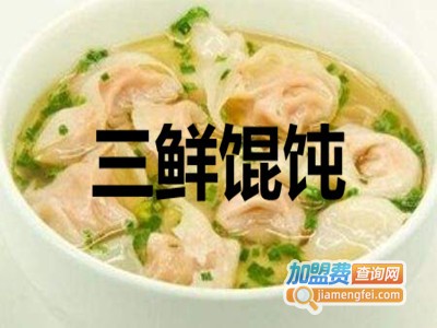 三鲜馄饨加盟费