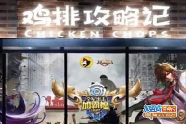 鸡排攻略记加盟费