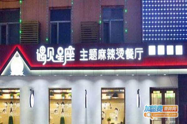 遇见星座麻辣烫加盟费