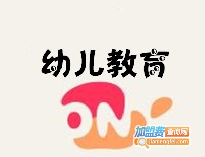 幼儿教育