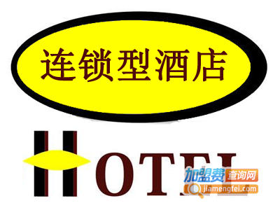 连锁型酒店