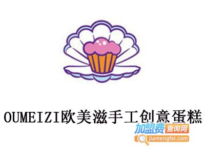 OUMEIZI欧美滋手工创意蛋糕加盟费