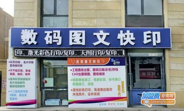 图文快印连锁加盟费