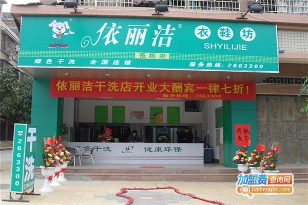 依丽洁干洗店加盟
