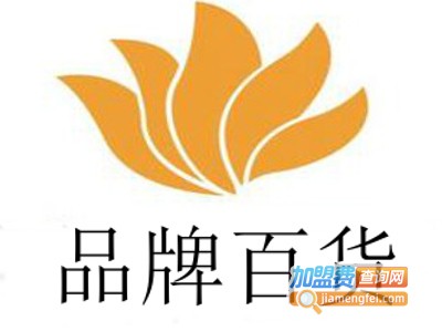 品牌百货