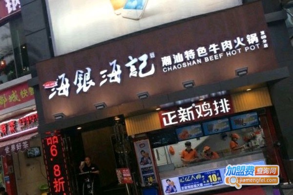 海记潮汕牛肉火锅加盟门店