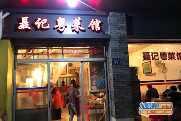 聂记粤菜馆加盟费