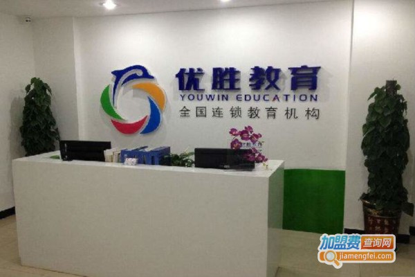 优胜教育连锁加盟费