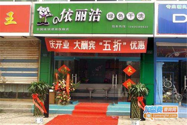 依丽洁干洗店加盟