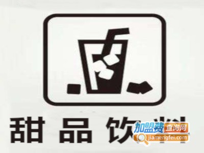 甜品饮料