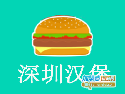 深圳汉堡