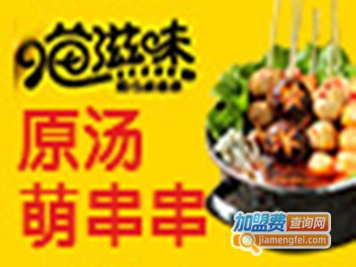 喵滋味串串香加盟费