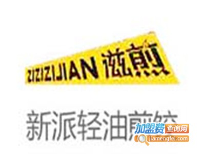 滋煎网红煎饺加盟费