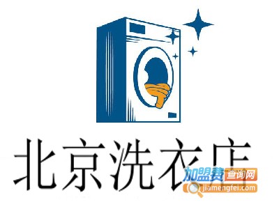 北京洗衣店