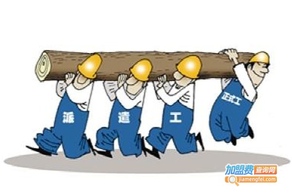 劳务派遣公司加盟费