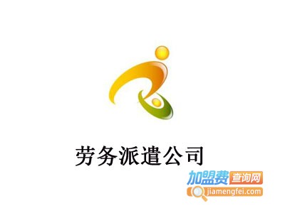 劳务派遣公司加盟