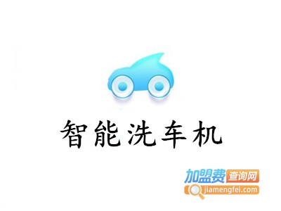 智能洗车机