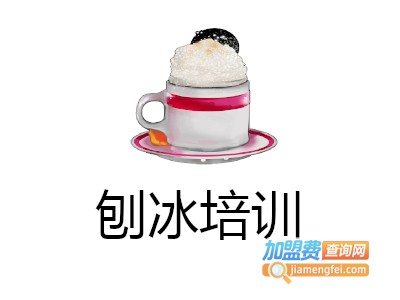 刨冰培训