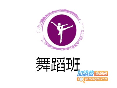 舞蹈班加盟