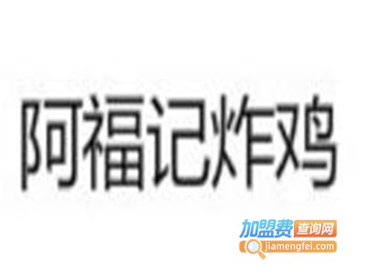 阿福记炸鸡加盟费