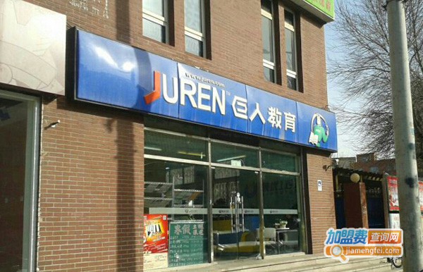 巨人教育培训机构加盟费