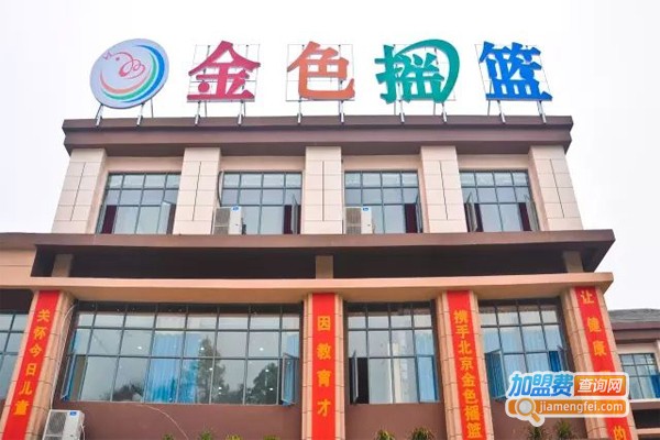 金色摇篮早教加盟门店