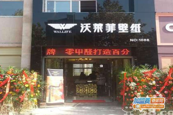沃莱菲墙纸加盟