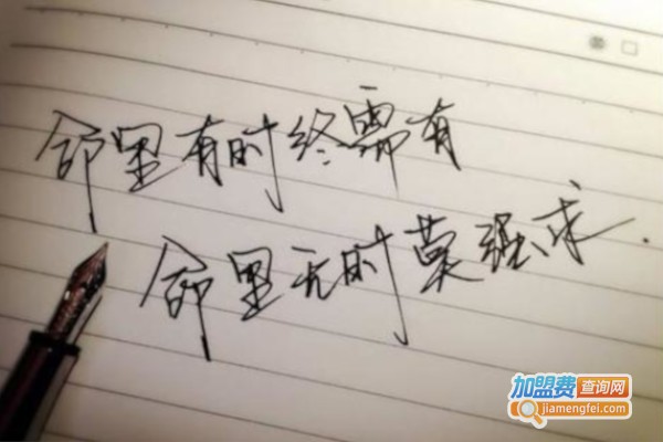 钢笔字培训加盟