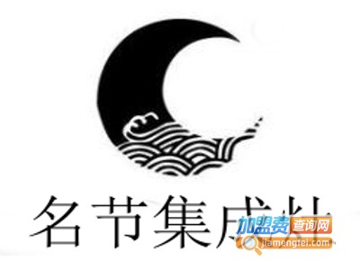 名节集成灶