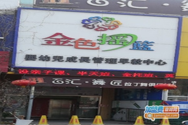 金色摇篮早教加盟门店
