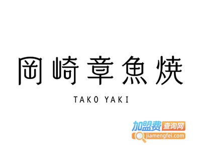 冈崎章鱼烧