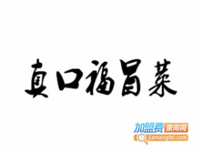 真口福冒菜加盟费