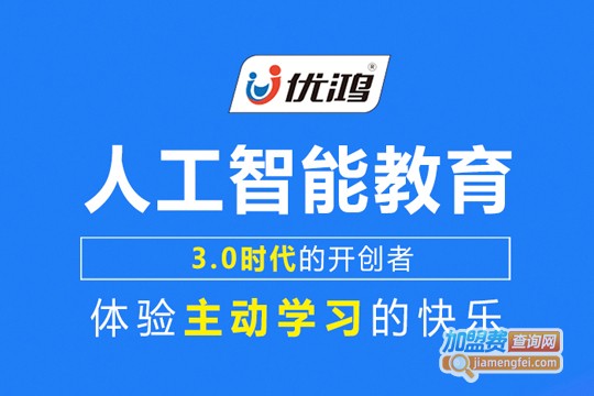 优鸿人工智能课堂加盟费
