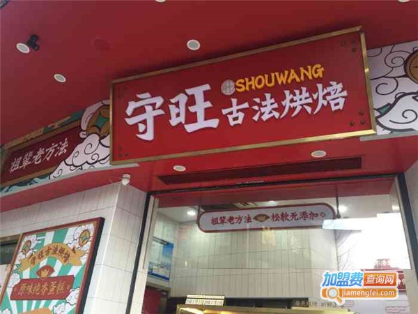 守旺古法烘焙加盟费