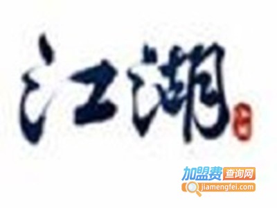 江湖哥们冒菜加盟费