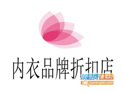 内衣品牌折扣店