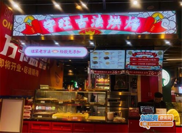 守旺古法烘焙加盟