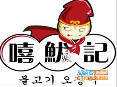 嘻鱿记火山石烤鱿鱼