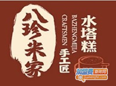 八珍米家水塔糕甜品加盟费