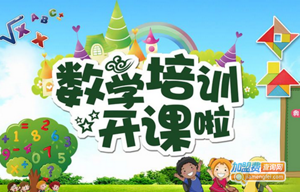 数学培训班加盟费