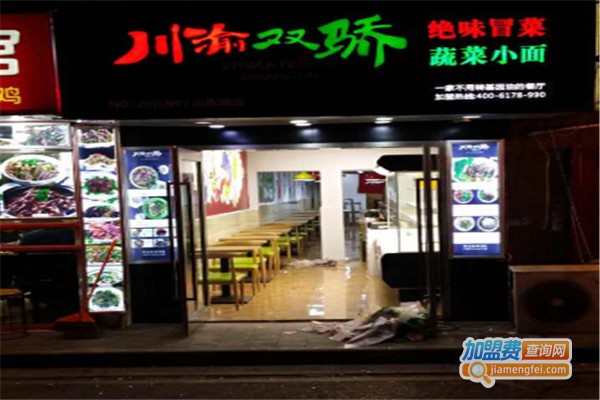 川渝双骄冒菜小面加盟费
