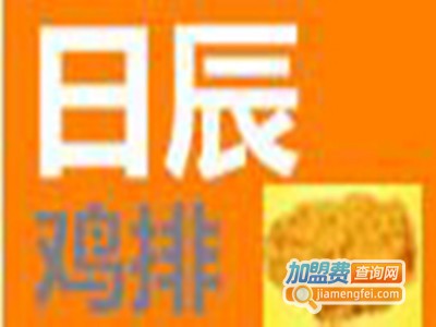 日辰鸡排加盟费