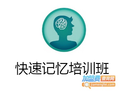 快速记忆培训班加盟费